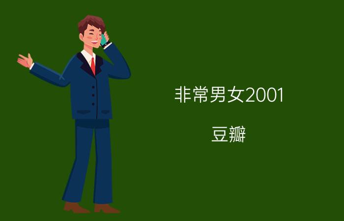 非常男女2001 豆瓣（非常男女 美国2001年乔尔加兰执导的电影）